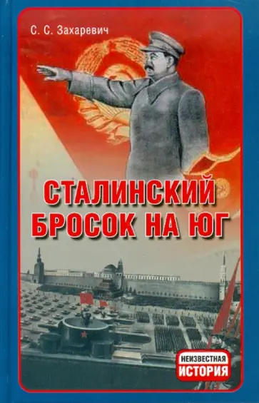 Сергей Захаревич - Сталинский бросок на юг Сергей Захаревич - Сталинский бросок на юг обложка книги