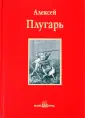 Плугарь Алексей Федорович