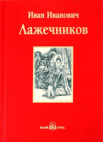 Иван Лажечников - Ледяной дом Иван Лажечников - Ледяной дом обложка книги