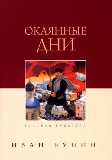 Иван Бунин - Окаянные дни обложка книги