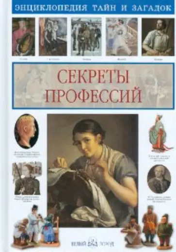 Ольга Колпакова - Секреты профессий Ольга Колпакова - Секреты профессий обложка книги