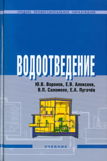 Воронов, Алексеев - Водоотведение Воронов, Алексеев - Водоотведение обложка книги