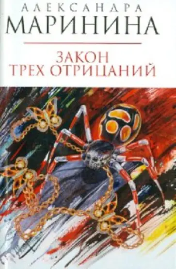 Александра Маринина - Закон трех отрицаний Александра Маринина - Закон трех отрицаний обложка книги