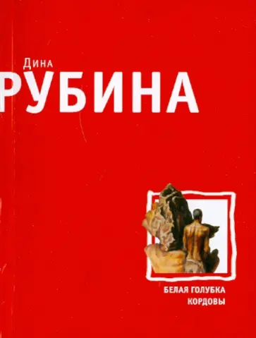 Дина Рубина - Белая голубка Кордовы обложка книги