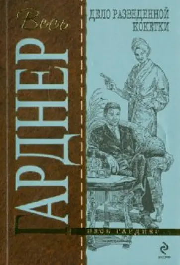 Эрл Гарднер - Дело разведенной кокетки обложка книги