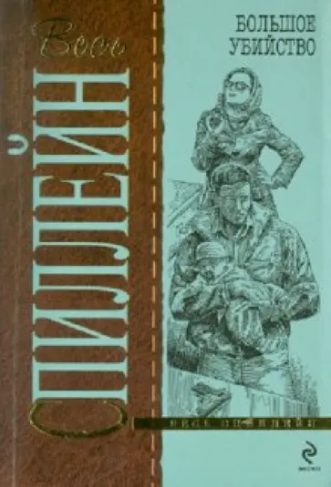 Микки Спиллейн - Большое убийство Микки Спиллейн - Большое убийство обложка книги