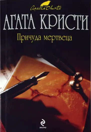 Агата Кристи - Причуда мертвеца обложка книги
