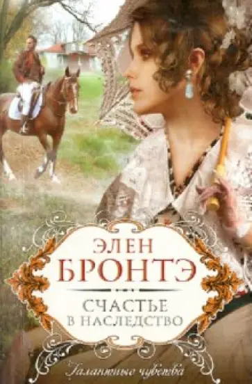 Элен Бронтэ - Счастье в наследство обложка книги