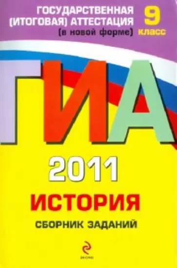 Клоков, Пономарев - ГИА 2011. История: сборник заданий. 9 класс обложка книги