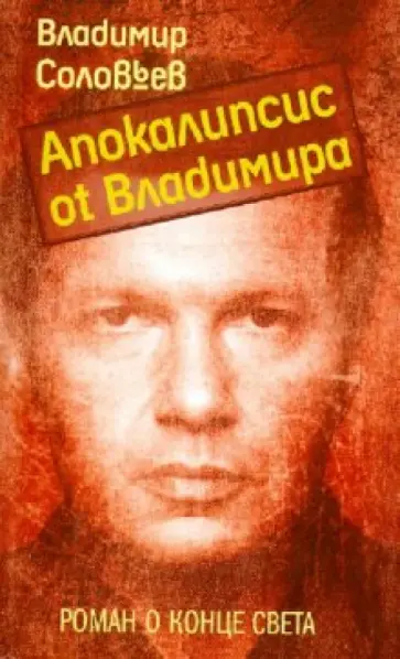 Владимир Соловьев - Апокалипсис от Владимира Владимир Соловьев - Апокалипсис от Владимира обложка книги