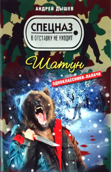 Андрей Дышев - Шатун Андрей Дышев - Шатун обложка книги