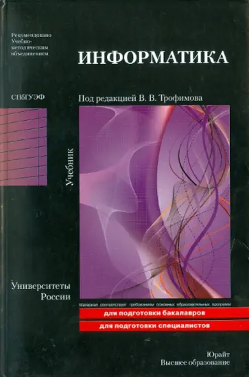 Валерий Трофимов - Информатика: учебник обложка книги