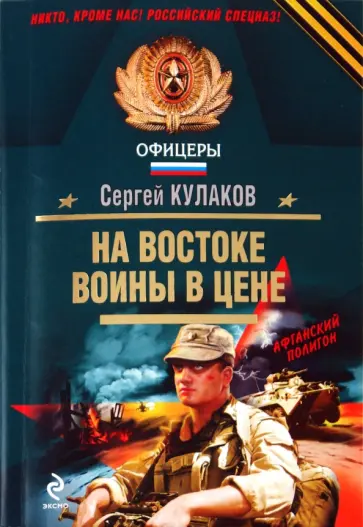 Сергей Кулаков - На Востоке воины в цене обложка книги