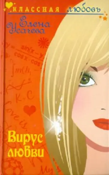 Елена Усачева - Вирус любви обложка книги