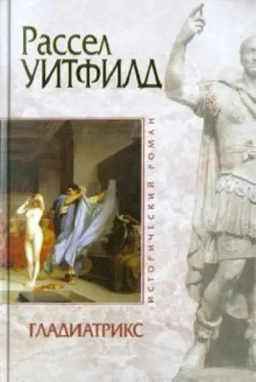 Рассел Уитфилд - Гладиатрикс обложка книги