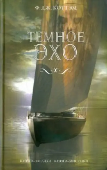Ф. Коттэм - Темное эхо Ф. Коттэм - Темное эхо обложка книги