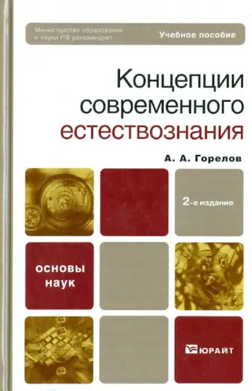 Анатолий Горелов - Концепции современного естествознания Анатолий Горелов - Концепции современного естествознания обложка книги