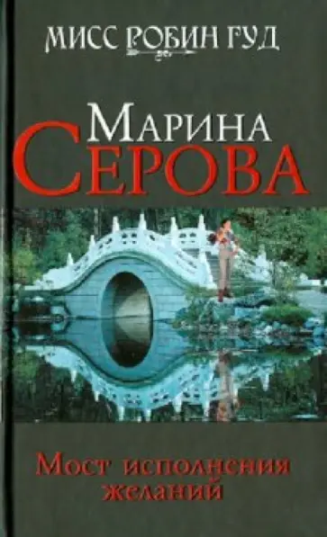 Марина Серова - Мост исполнения желаний обложка книги
