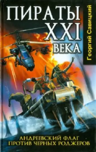 Георгий Савицкий - Пираты XXI века. Андреевский флаг против черных роджеров Георгий Савицкий - Пираты XXI века. Андреевский флаг против черных роджеров обложка книги