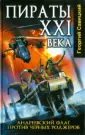 Пираты XXI века
