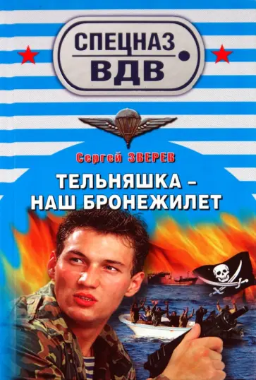 Сергей Зверев - Тельняшка - наш бронежилет обложка книги