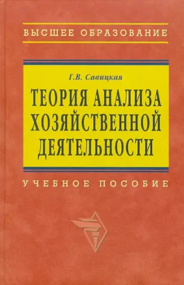 Глафира Савицкая - Теория анализа хозяйственной деятельности обложка книги