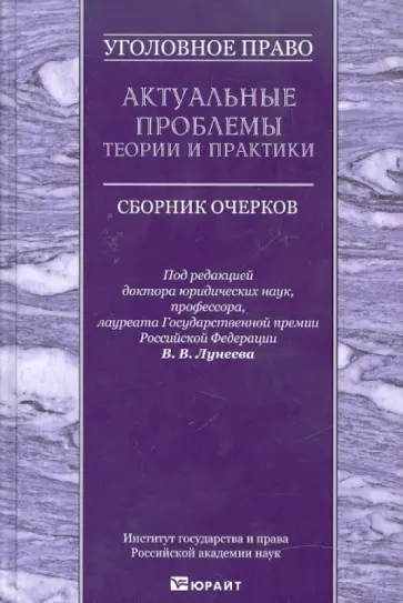 Уголовное право. Актуальные проблемы теории и практики. Сборник очерков обложка книги