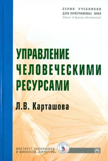 Лариса Карташова - Управление человеческими ресурсами обложка книги