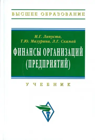 Михаил Лапуста - Финансы организаций (предприятий) обложка книги