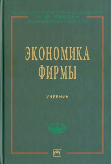Н. Иващенко - Экономика фирмы обложка книги