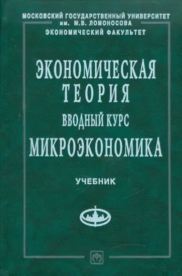 Антипина, Вощикова - Экономическая теория. Вводный курс. Микроэкономика обложка книги
