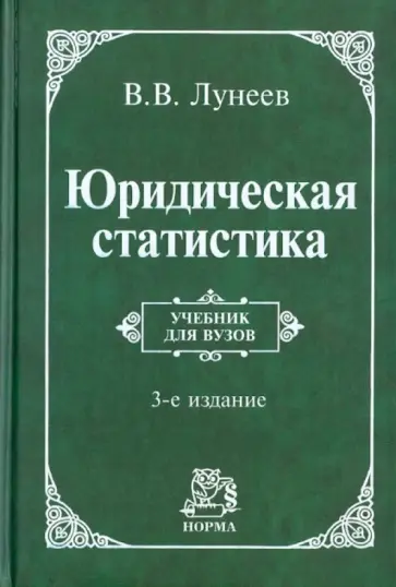 Виктор Лунеев - Юридическая статистика: Учебник обложка книги