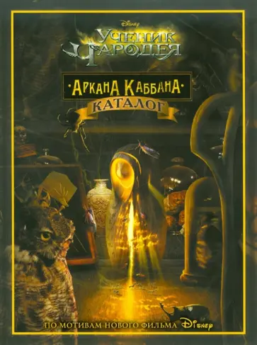 Ученик Чародея.  Аркана Каббана обложка книги