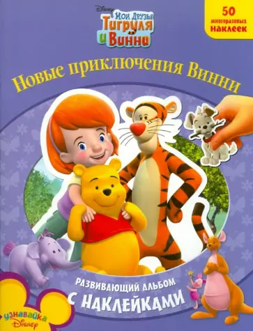 Мои друзья Тигруля и Винни Новые приключения Винни обложка книги