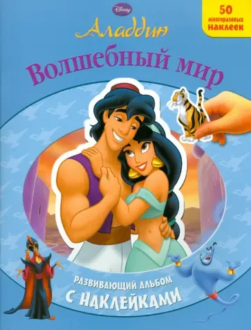 Аладдин.Волшебный мир. Развивающий альбом с наклейками обложка книги