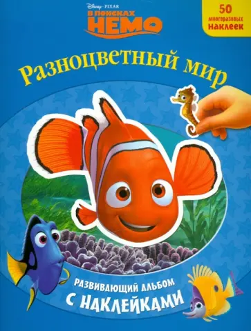 В поисках Немо. Разноцветный мир. Развивающий альбом с наклейками обложка книги