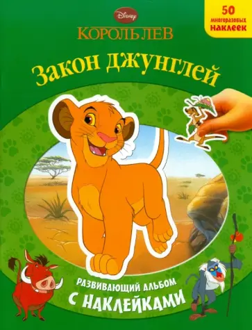 Король Лев Закон джунглей. Развивающий альбом с наклейками обложка книги