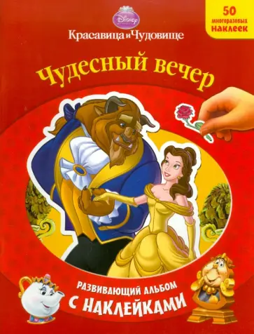 Красавица и чудовище. Развивающий альбом с наклейками обложка книги