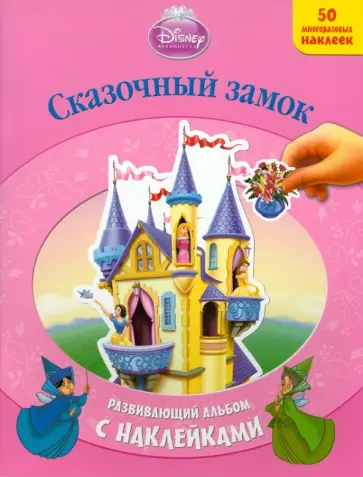 Сказочный замок. Развивающий альбом с наклейками обложка книги