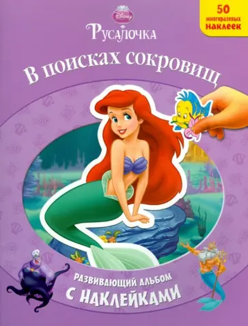 Русалочка. В поисках сокровищ. Развивающий альбом с наклейками обложка книги