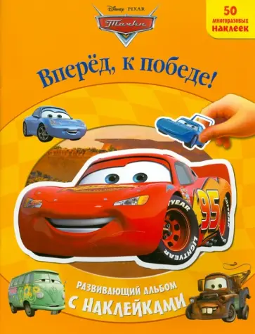 Тачки. Вперед, к победе! Развивающий альбом с наклейками обложка книги