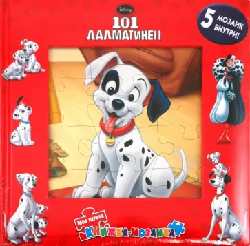 101 Далматинец. Моя первая книжка-мозаика обложка книги