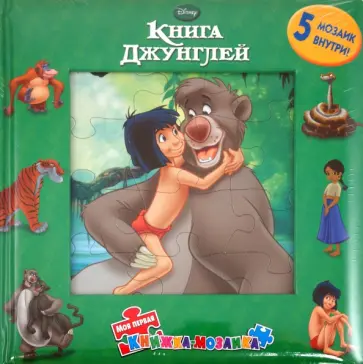 Книга Джунглей. Моя первая книжка-мозаика обложка книги