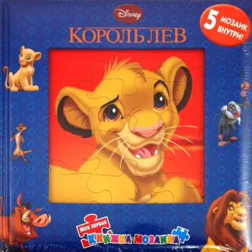 Король Лев. Моя первая книжка-мозаика обложка книги
