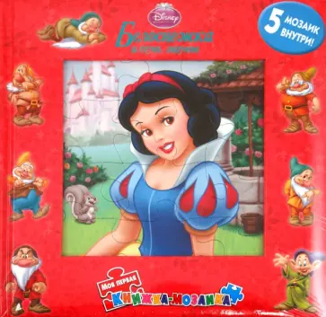 Белоснежка и семь гномов. Моя первая книжка-мозаика обложка книги