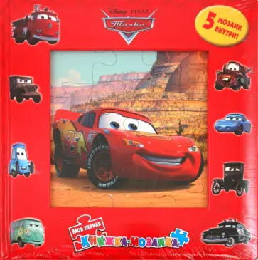 Тачки. Моя первая книжка-мозаика обложка книги