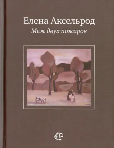 Елена Аксельрод - Меж двух пожаров: Стихи разных лет Елена Аксельрод - Меж двух пожаров: Стихи разных лет обложка книги