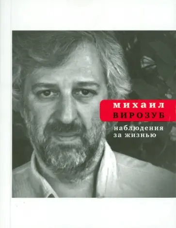 Михаил Вирозуб - Наблюдения за жизнью обложка книги