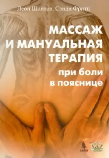 Шайтов, Фритц - Массаж и мануальная терапия при боли в пояснице обложка книги