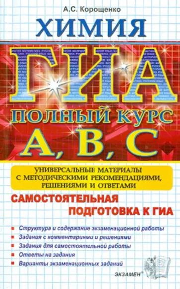 Антонина Корощенко - ГИА. Химия. Самостоятельная подготовка к ГИА. Универсальные материалы с методическими рекомендациями обложка книги